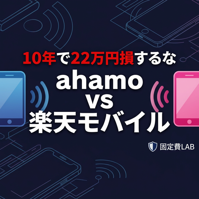 ahamoと楽天モバイルの料金比較表、データ消費量別の最適解グラフ