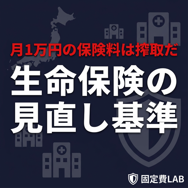 毎月1万円払う生命保険の無駄を指摘する図解、高額療養費制度の解説