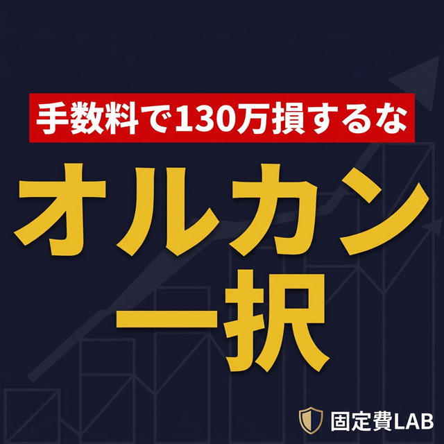 銀行推奨ファンドとオルカンの20年間の手数料格差グラフ、暴落時の買い増しイメージ図
