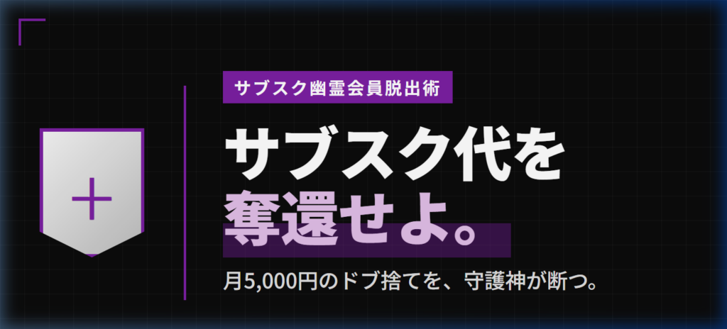 サブスク放置による年間損失額の図解、スマホでの解約手順ステップ