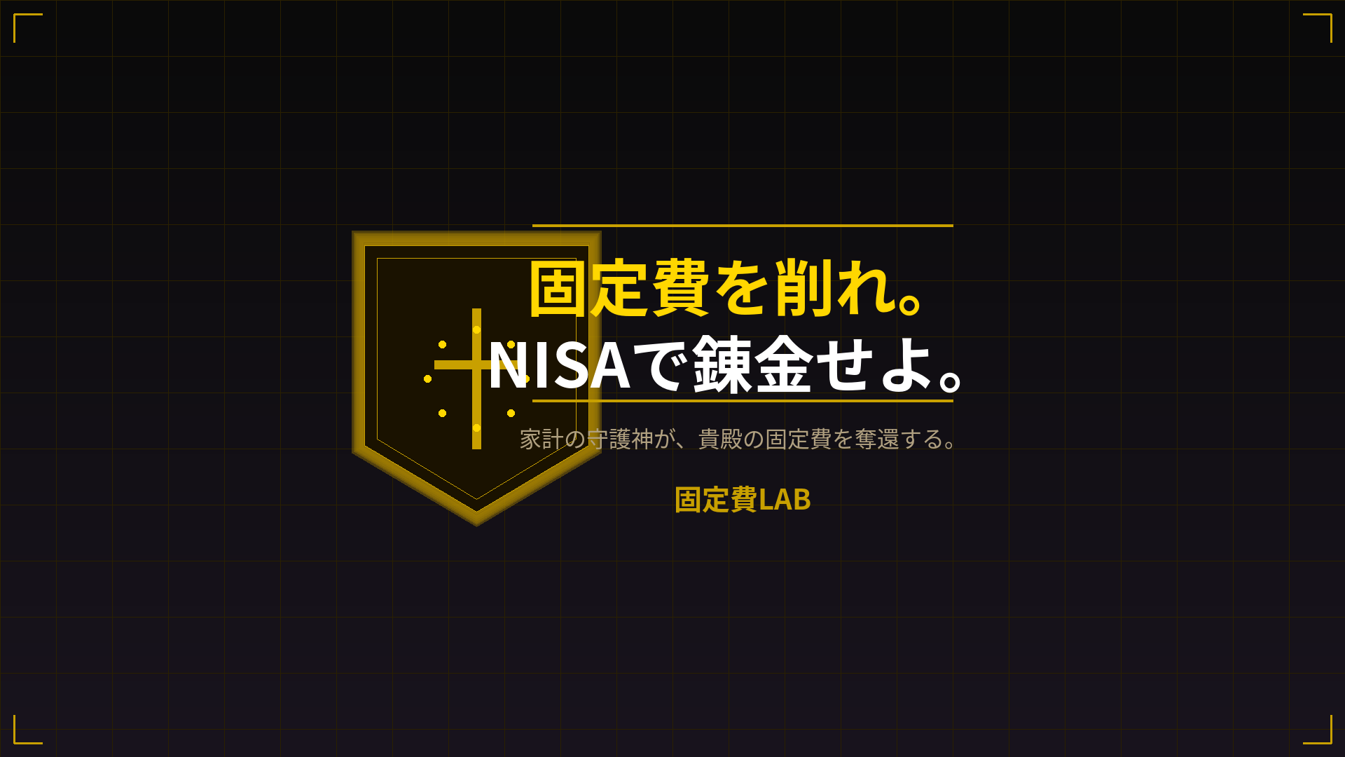 固定費LAB 家計の守護神